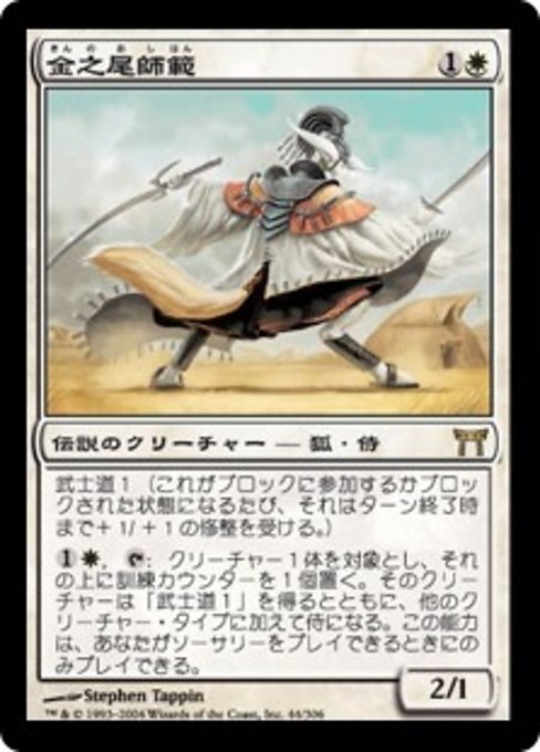【Foil】【JP】金之尾師範/Sensei Golden-Tail [CHK] 白R No.44