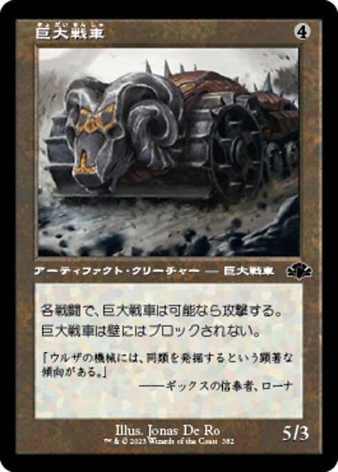 【JP】巨大戦車/Juggernaut [DMR] 茶C No.382