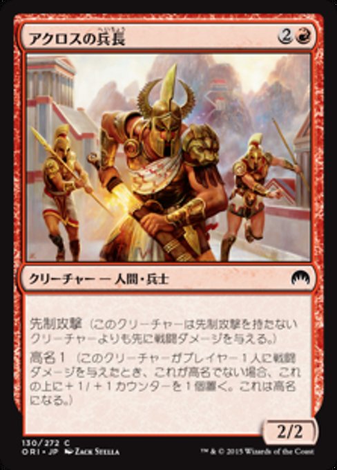【Foil】【JP】アクロスの兵長/Akroan Sergeant [ORI] 赤C No.130