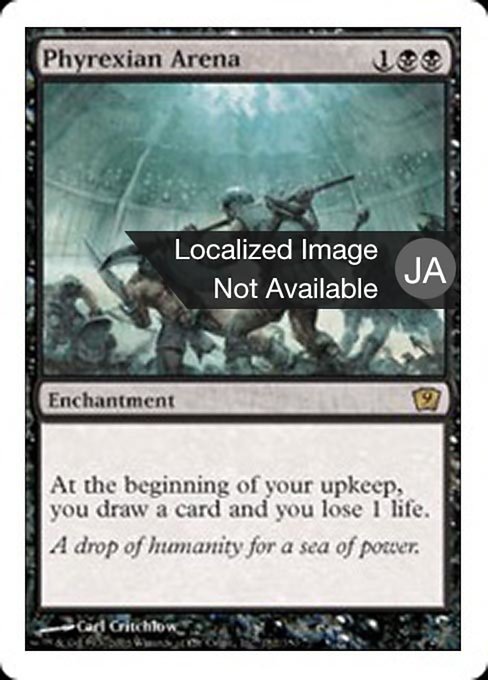 【JP】ファイレクシアの闘技場/Phyrexian Arena [9ED] 黒R No.152