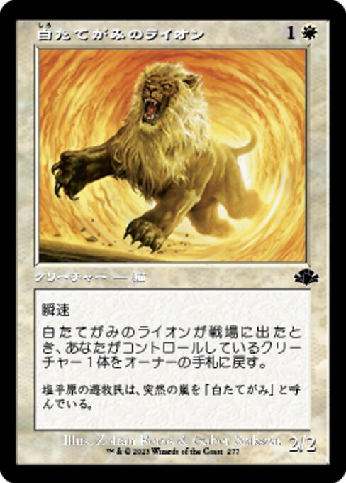 【JP】白たてがみのライオン/Whitemane Lion [DMR] 白C No.277