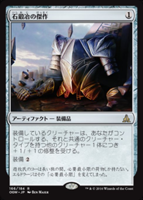 【Foil】【JP】石鍛冶の傑作/Stoneforge Masterwork [OGW] 茶R No.166