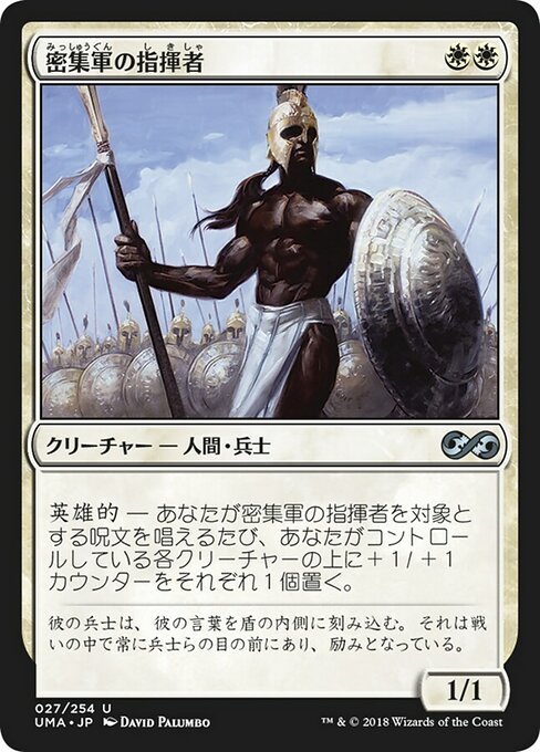 【Foil】【JP】密集軍の指揮者/Phalanx Leader [UMA] 白U No.27