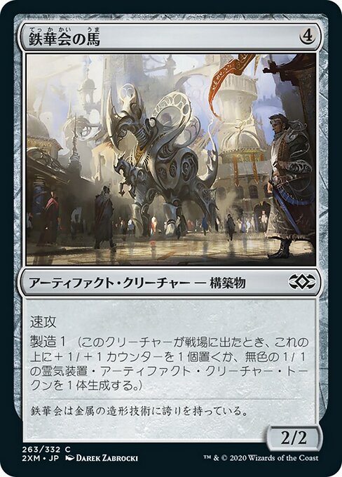 【JP】鉄華会の馬/Iron League Steed [2XM] 茶C No.263