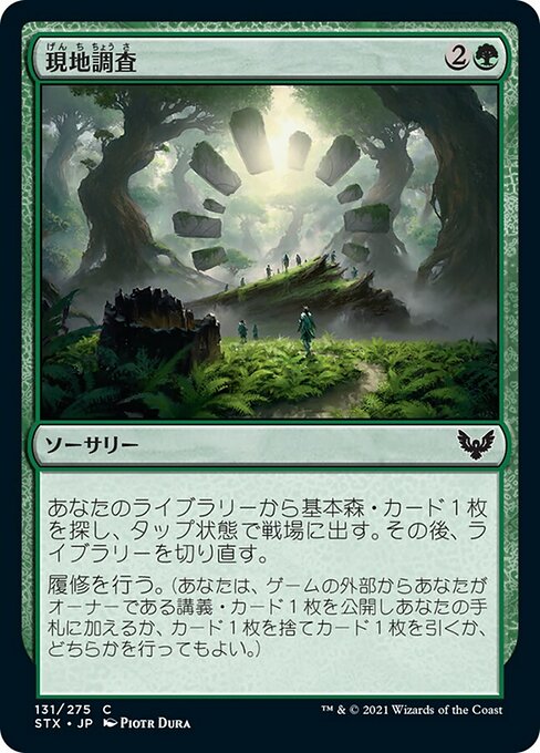 【Foil】【JP】現地調査/Field Trip [STX] 緑C No.131