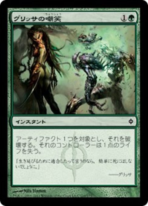 【Foil】【JP】グリッサの嘲笑/Glissa's Scorn [NPH] 緑C No.110