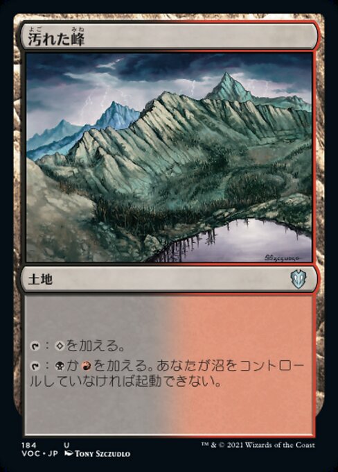 【JP】汚れた峰/Tainted Peak [VOC] 無U No.184