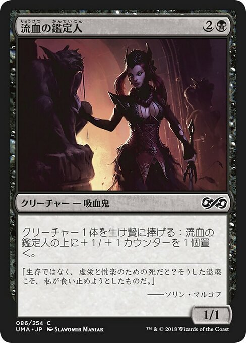 【JP】流血の鑑定人/Bloodflow Connoisseur [UMA] 黒C No.86