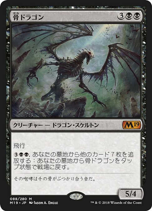 【JP】骨ドラゴン/Bone Dragon [M19] 黒M No.88