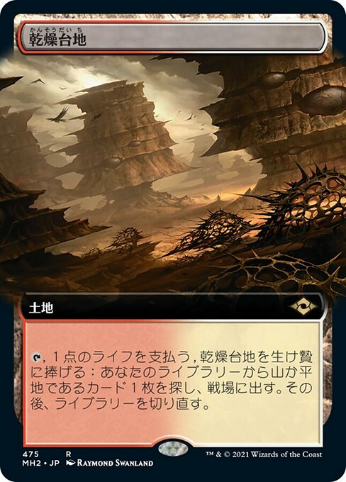 【JP】乾燥台地/Arid Mesa [MH2] 無R No.475