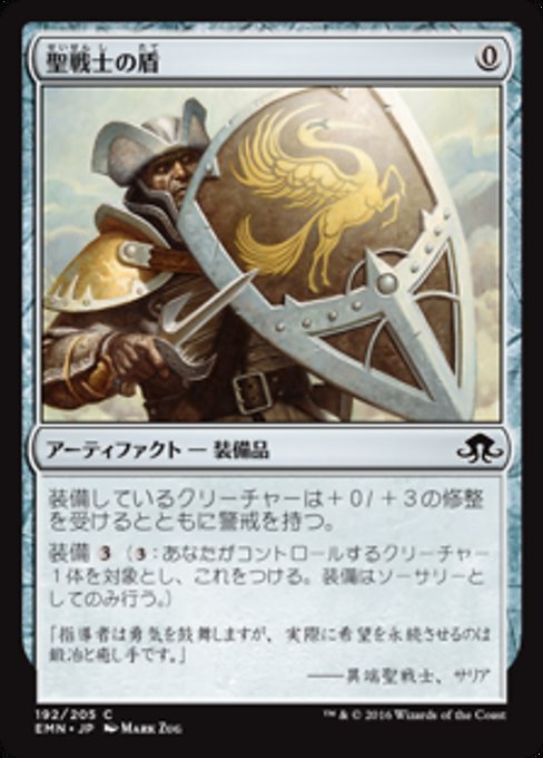 【JP】聖戦士の盾/Cathar's Shield [EMN] 茶C No.192
