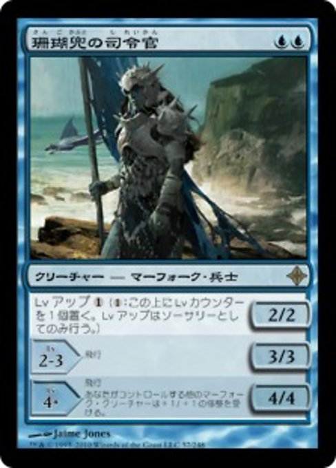 【Foil】【JP】珊瑚兜の司令官/Coralhelm Commander [ROE] 青R No.57