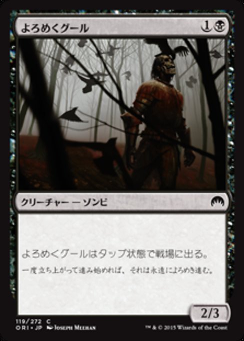 【JP】よろめくグール/Shambling Ghoul [ORI] 黒C No.119