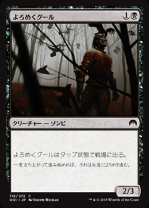 【Foil】【JP】よろめくグール/Shambling Ghoul [ORI] 黒C No.119