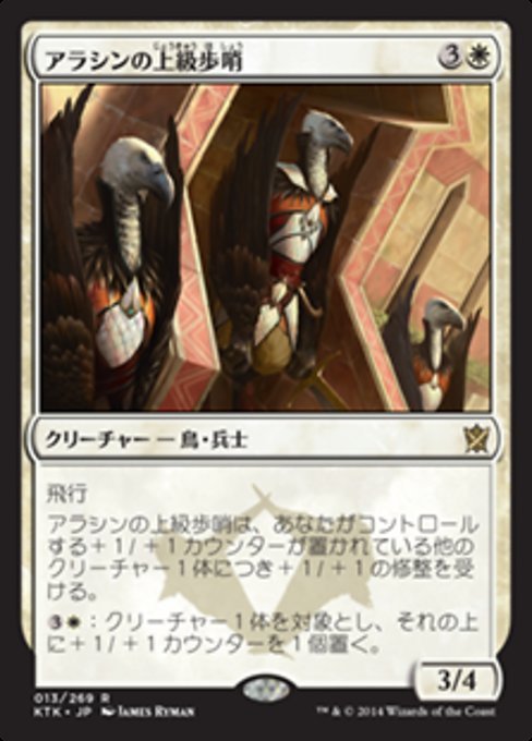 【Foil】【JP】アラシンの上級歩哨/High Sentinels of Arashin [KTK] 白R No.13