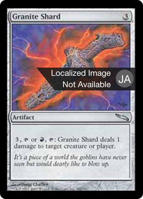 【Foil】【JP】花崗岩の破片/Granite Shard [MRD] 茶U No.182