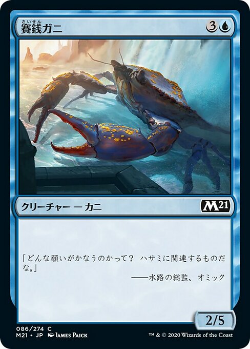 【Foil】【JP】賽銭ガニ/Wishcoin Crab [M21] 青C No.86