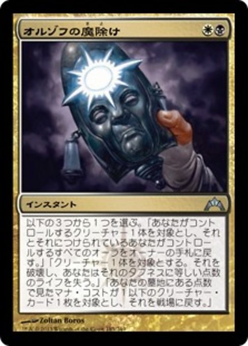 【Foil】【JP】オルゾフの魔除け/Orzhov Charm [GTC] 金U No.185
