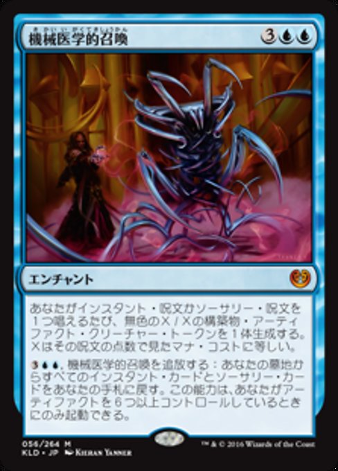 【Foil】【JP】機械医学的召喚/Metallurgic Summonings [KLD] 青M No.56