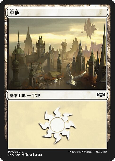 【Foil】【JP】平地/Plains [RNA] 無C No.260