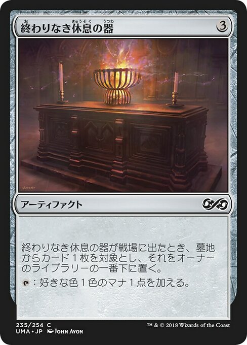 【Foil】【JP】終わりなき休息の器/Vessel of Endless Rest [UMA] 茶C No.235