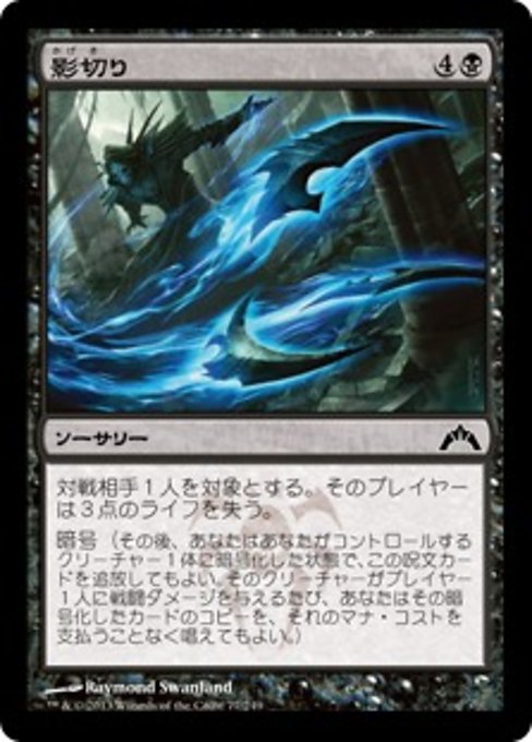 【Foil】【JP】影切り/Shadow Slice [GTC] 黒C No.77