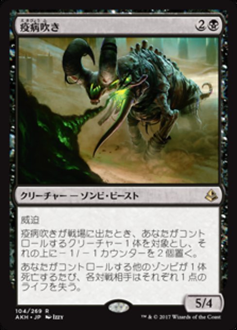 【Foil】【JP】疫病吹き/Plague Belcher [AKH] 黒R No.104