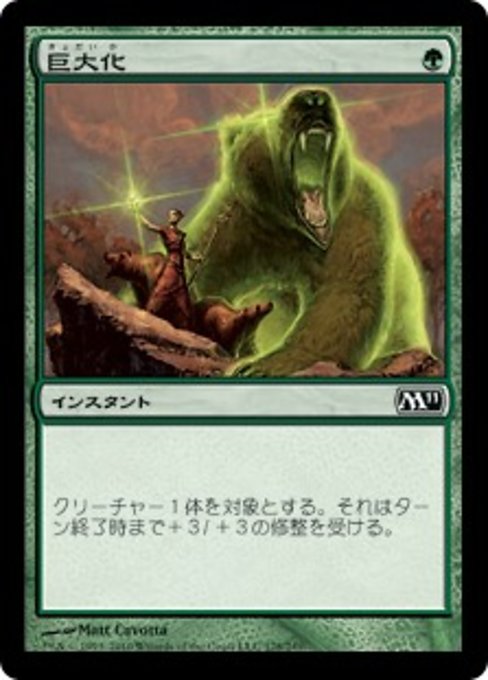 【Foil】【JP】巨大化/Giant Growth [M11] 緑C No.178