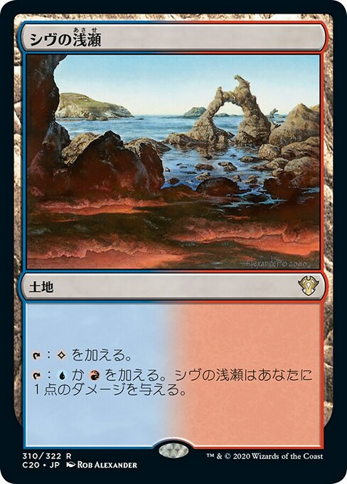【JP】シヴの浅瀬/Shivan Reef [C20] 無R