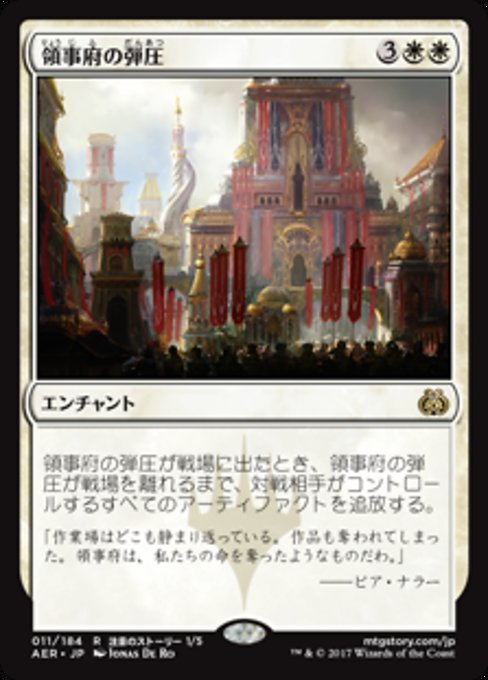 【Foil】【JP】領事府の弾圧/Consulate Crackdown [AER] 白R No.11