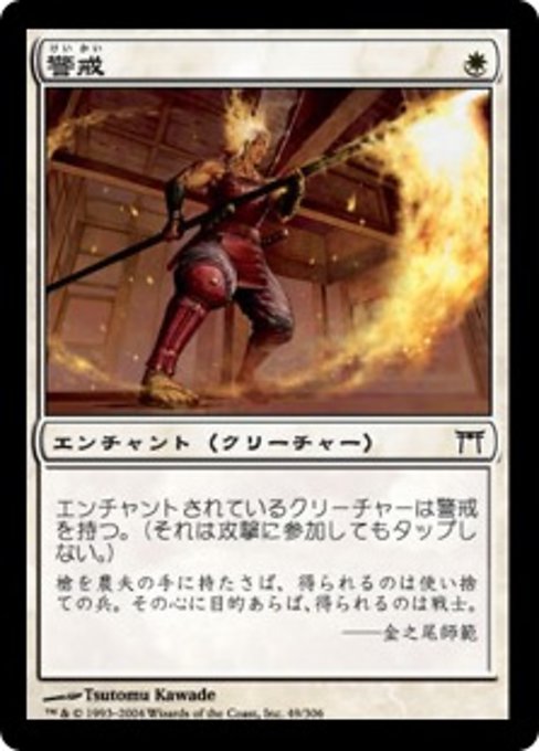 【Foil】【JP】警戒/Vigilance [CHK] 白C No.49