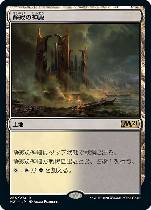 【Foil】【JP】静寂の神殿/Temple of Silence [M21] 無R No.255