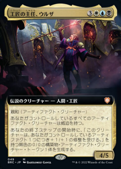 【JP】工匠の主任、ウルザ/Urza, Chief Artificer [BRC] 金M No.49