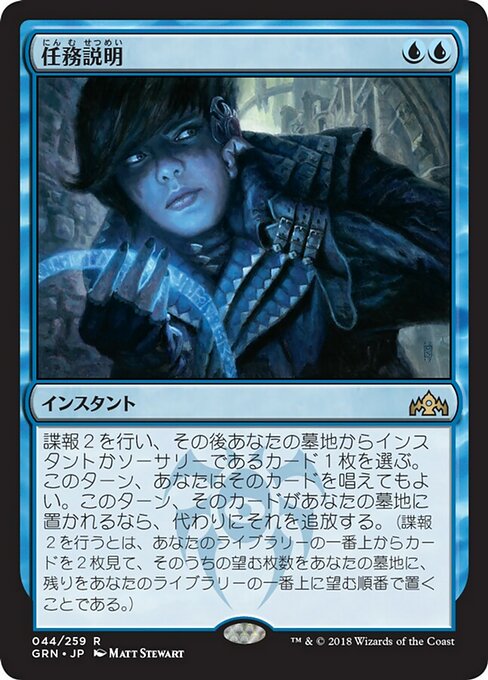 【Foil】【JP】任務説明/Mission Briefing [GRN] 青R No.44