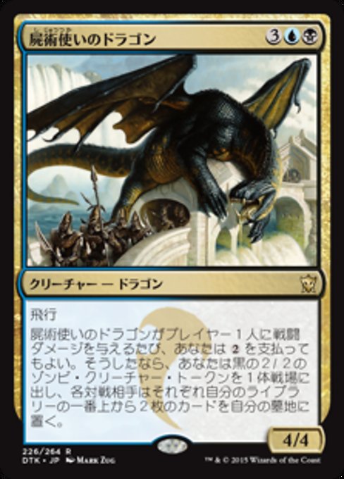 【JP】屍術使いのドラゴン/Necromaster Dragon [DTK] 金R No.226