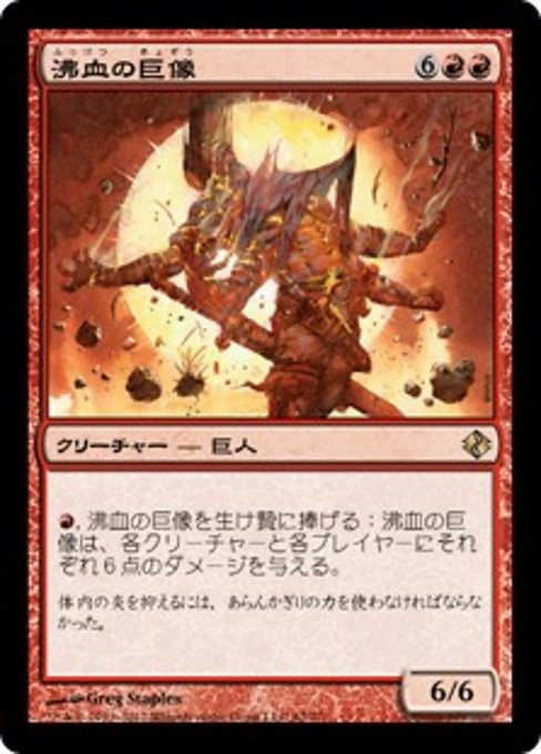 【JP】沸血の巨像/Bloodfire Colossus [DDI] 赤R No.62