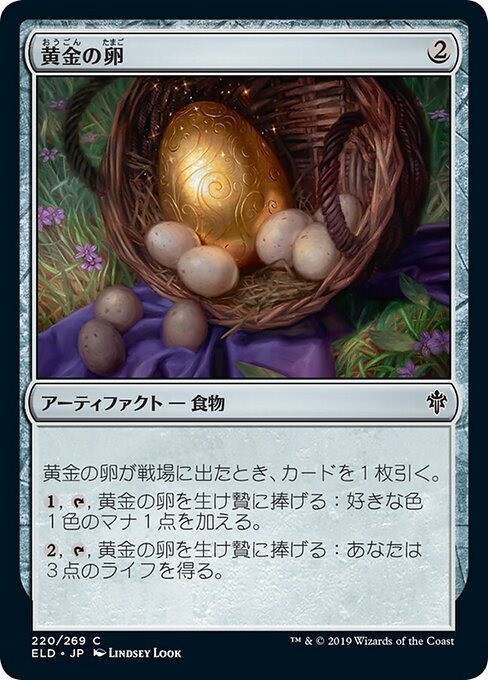 【Foil】【JP】黄金の卵/Golden Egg [ELD] 茶C No.220