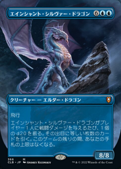 【JP】エインシャント・シルヴァー・ドラゴン/Ancient Silver Dragon [CLB] 青M No.366