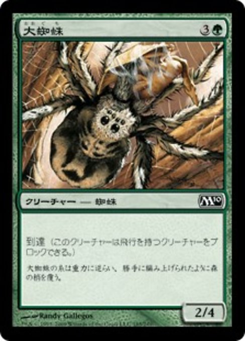 【Foil】【JP】大蜘蛛/Giant Spider [M10] 緑C No.185