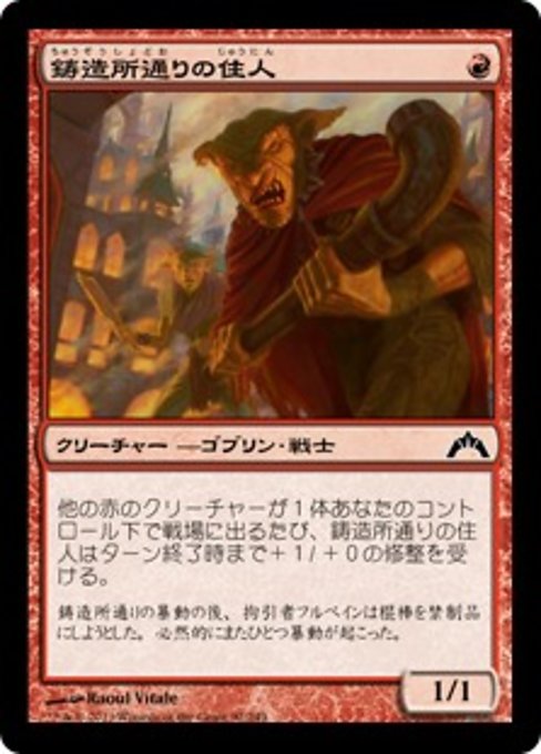 【Foil】【JP】鋳造所通りの住人/Foundry Street Denizen [GTC] 赤C No.92