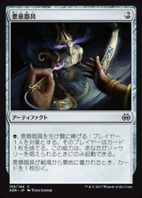 【Foil】【JP】悪意器具/Implement of Malice [AER] 茶C No.159