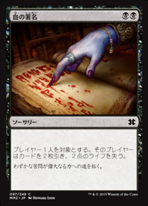 【Foil】【JP】血の署名/Sign in Blood [MM2] 黒C No.97