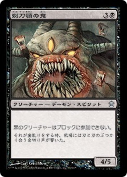 【Foil】【JP】剃刀顎の鬼/Razorjaw Oni [SOK] 黒U No.87