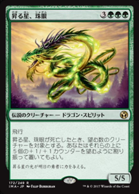 【Foil】【JP】昇る星、珠眼/Jugan, the Rising Star [IMA] 緑R No.172