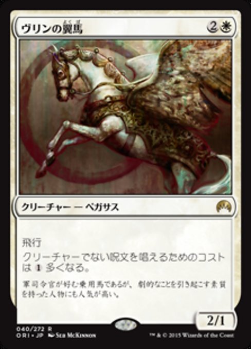 【Foil】【JP】ヴリンの翼馬/Vryn Wingmare [ORI] 白R No.40