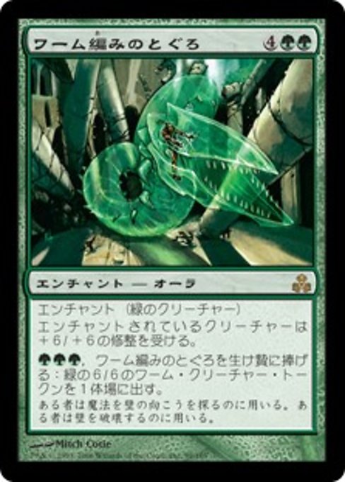 【Foil】【JP】ワーム編みのとぐろ/Wurmweaver Coil [GPT] 緑R No.99