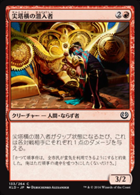 【JP】尖塔横の潜入者/Spireside Infiltrator [KLD] 赤C No.133