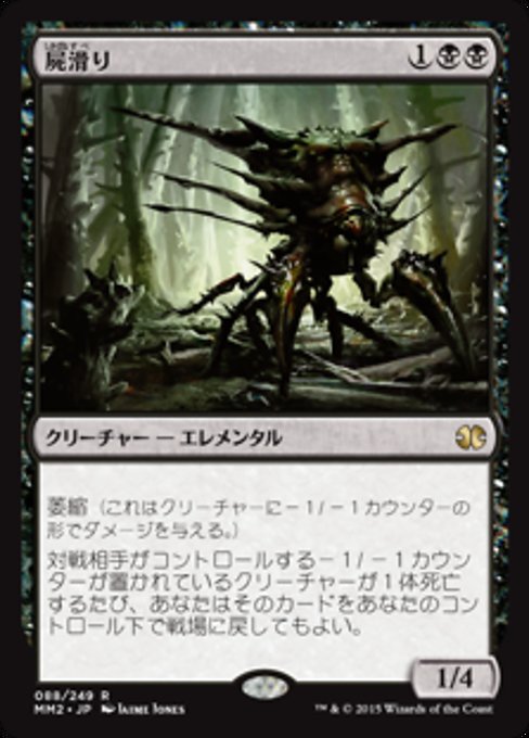 【Foil】【JP】屍滑り/Necroskitter [MM2] 黒R No.88