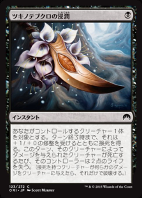 【Foil】【JP】ツキノテブクロの浸潤/Touch of Moonglove [ORI] 黒C No.123