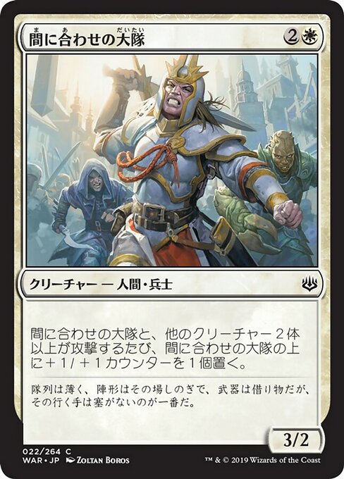 【Foil】【JP】間に合わせの大隊/Makeshift Battalion [WAR] 白C No.22